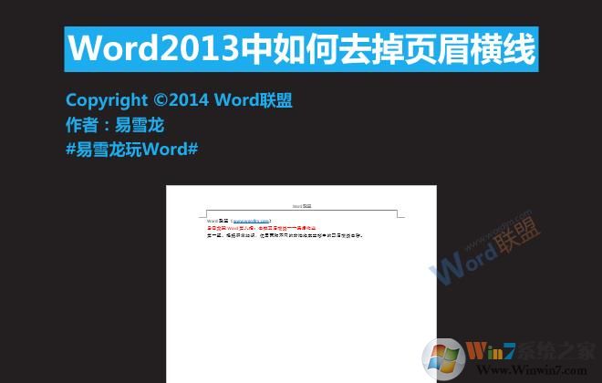 Word页眉横线怎么去掉？Word2007 2010 2013页眉横线去除方法