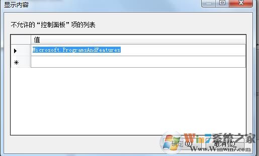 Win7控制面板隐藏任意设置项的方法