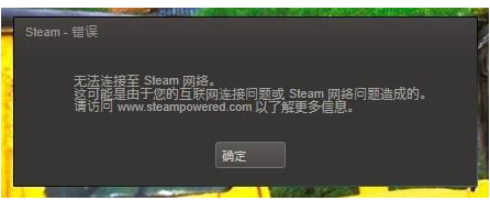 教你无法连接到steam网络 完美解决方法