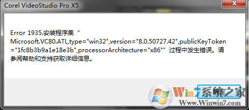 安装会声会影报错“Error 1935”的解决方法（xp@win7/win10）