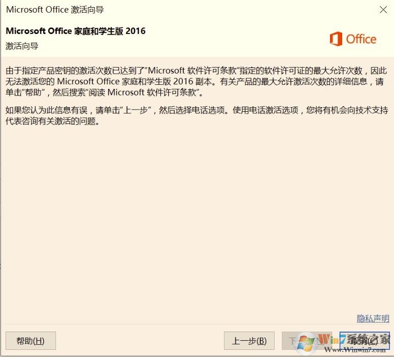 预装Office2016激活时提示达到最大次数的解决方法