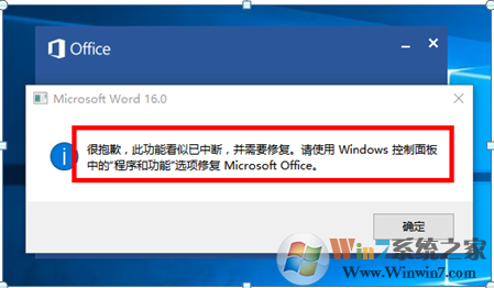 Office 2016启动时报错：很抱歉，此功能看似已中断，并需要修复的解决方法