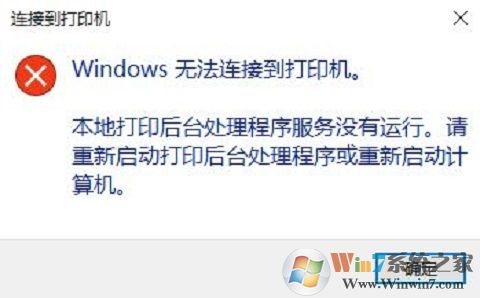 win10系统无法使用打印机提示Windows 无法连接到打印机的解决方法