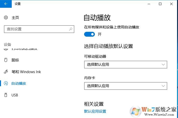 Win10怎么关闭自动播放？新版Win10禁止自动播放设置