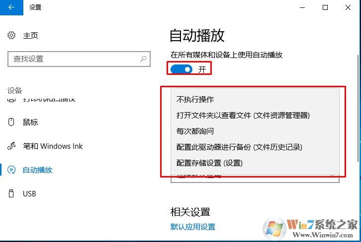 Win10怎么关闭自动播放？新版Win10禁止自动播放设置