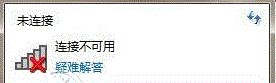 win10笔记本无线网络显示网络连接不可用的解决方法