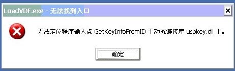 私密文件柜提示loadvdf.exe-无法找到入口的解决方法