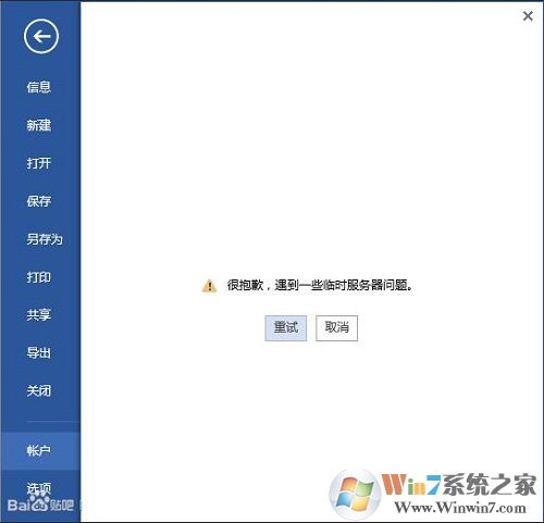 win10登录office提示“遇到一些临时服务器问题”的解决方法