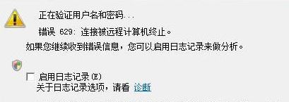 win10电信宽带错误代码629的解决方法