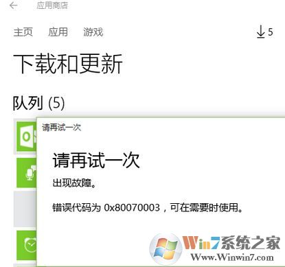 win10应用商店更新失败错误代码：0x80070003 怎么解决?