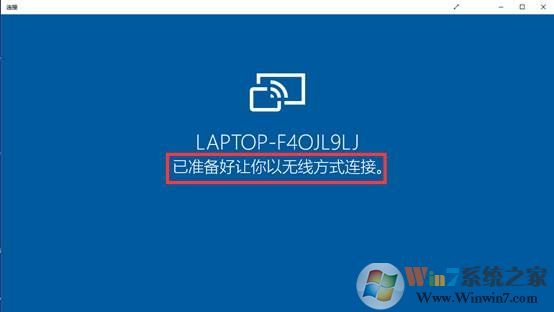 win10无线投屏的使用方法
