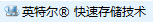 USB3.0的U盘写入速度慢的解决方法