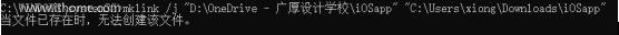 Win10系统下建立符号链接（软链接）的方法