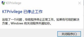win10提示KTPrivilege已停止工作 的解决方法
