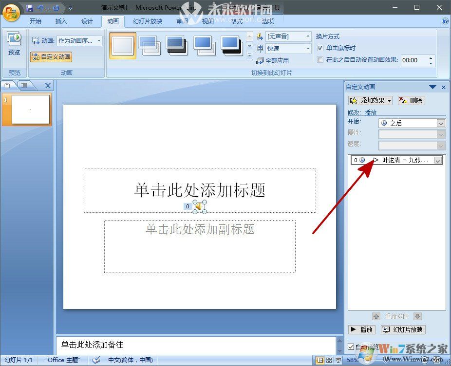 PPT怎么加入背景音乐？PPT背景音乐插入方法（全程播放）