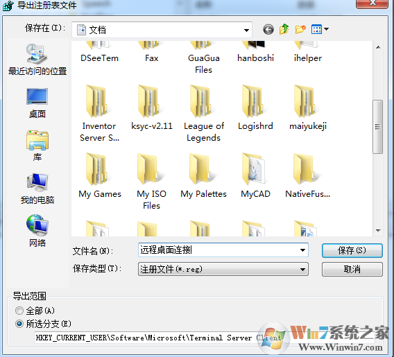 Win7下远程桌面连接记录保存方法（重装后可重新导入）