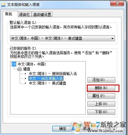 Win7系统如何删除输入法？