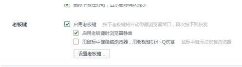 360浏览器怎么设置老板键，按一下就让浏览器消失？