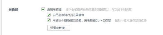 360浏览器怎么设置老板键，按一下就让浏览器消失？