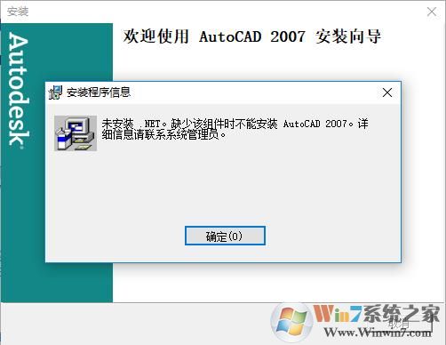 Win10安装AutoCAD2007教程（解决未安装.Net）