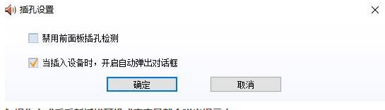 win10插入耳机后怎么才能自动弹出提示框？