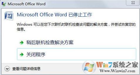 Word 2003/2007/2013/2016 已停止工作的修复方法