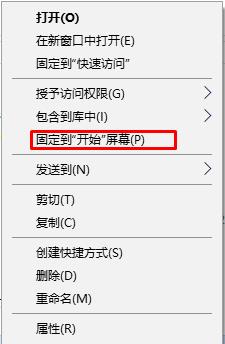 Win10删除文件夹右键菜单"固定到开始屏幕"选项方法