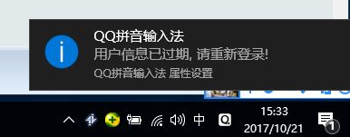 QQ输入法提示 用户信息已过期 请重新登录的修复方法
