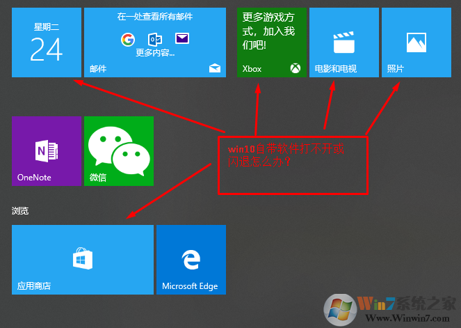 win10系统自带软件闪退打不开怎么办？