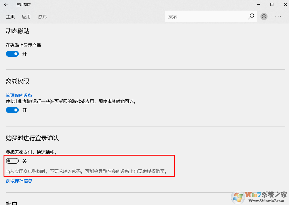 win10 打开很关闭应用商店免密支付的方法 为了安全请关闭免密支付