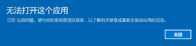 win10所有自带应用都打不开提示：无法打开这个应用 怎么办?