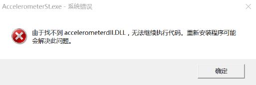 win10 hp accelerometer在此版本的Windows 上无法使用的解决方法