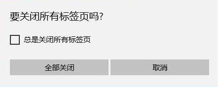 win10系统edge 总提示 要关闭所有标签页怎么去掉?
