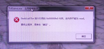 win10吃鸡TslGAME.exe应用程序错误 0x00000fe0的解决方法