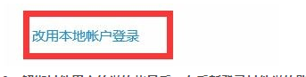 Win10 使用了此Microsoft账户无法在此处进行添加的解决方法