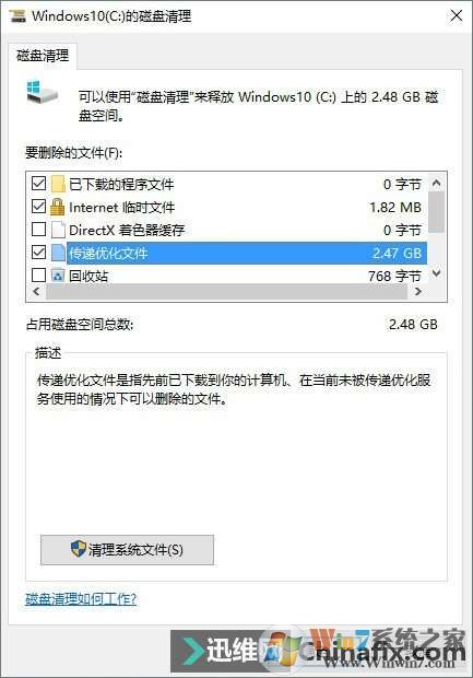 Win10磁盘清理传递优化文件是什么？能删除吗？