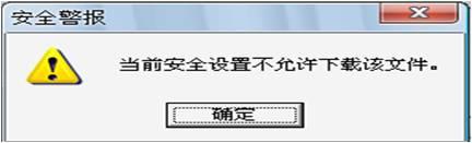 Win7系统无法下载文件提示“当前安全设置不允许下载该文件”的解决方法