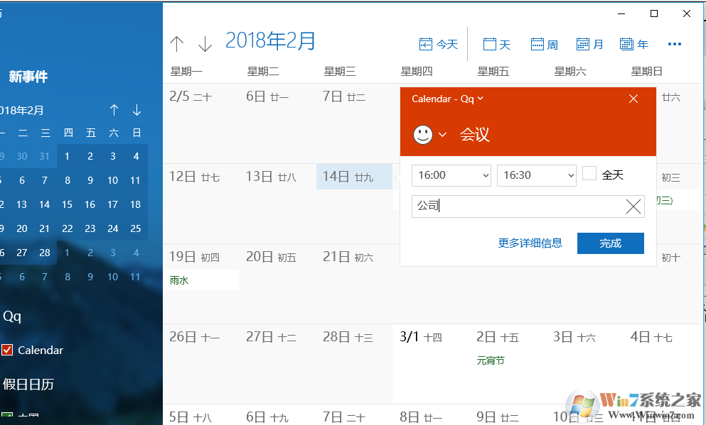 win10系统日历不工作无法创建日程表的解决方法