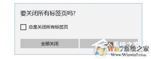 Win10重新开启edge浏览器关闭所有标签页时的提示