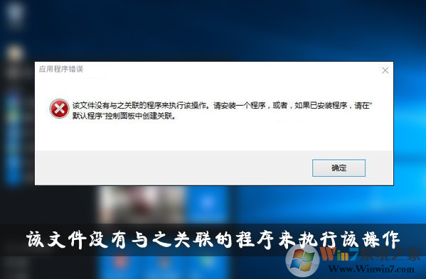 “该文件没有与其执行此操作相关联的程序”错误示例