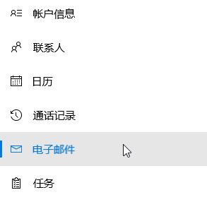 win10开机弹没有关联的电子邮件程序...窗口的解决方案