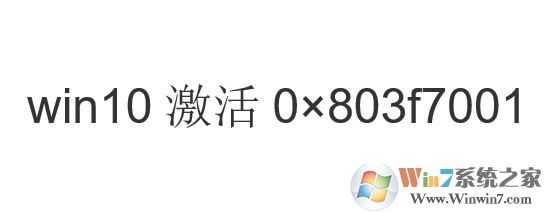 win10激活0×803f7001错误代码的解决方案