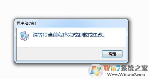 Win7卸载软件提示“请等待当前程序完成卸载或更改”怎么解决？