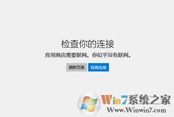win10系统无法联网提示应用商店需要联网你似乎没有连接网络的解决方法