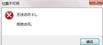 win10系统C、D、E、盘打不开提示位置不可用拒绝访问的解决方法
