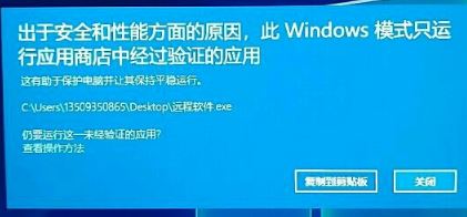 win10系统无法安装软件提示Windows 模式只运行应用商店中经过验证的应用