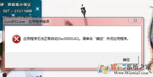 win7系统“应用程序正常初始化(0x0000142)失败”的解决方法