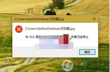 Win10打开图片错误：当OLR服务于对象服务器通讯时,后者已停止