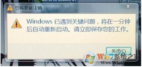 Windows已遇到关键问题,将在一分钟后自动重新启动修复方法