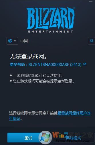 win10无法登陆战网BLZBNTBNA00000A8E(2413)该怎么办?